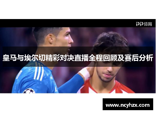 皇马与埃尔切精彩对决直播全程回顾及赛后分析