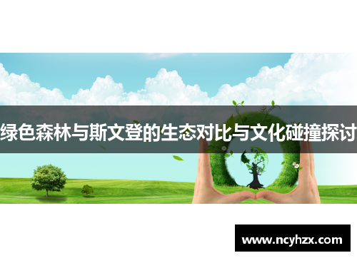 绿色森林与斯文登的生态对比与文化碰撞探讨