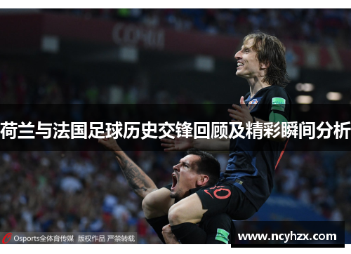 荷兰与法国足球历史交锋回顾及精彩瞬间分析