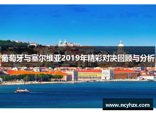 葡萄牙与塞尔维亚2019年精彩对决回顾与分析