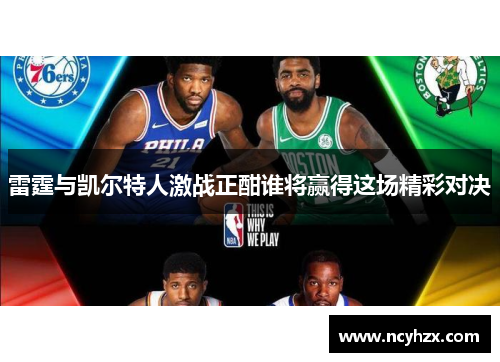 雷霆与凯尔特人激战正酣谁将赢得这场精彩对决
