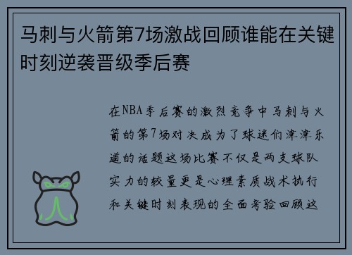 马刺与火箭第7场激战回顾谁能在关键时刻逆袭晋级季后赛