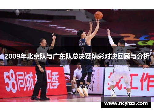 2009年北京队与广东队总决赛精彩对决回顾与分析