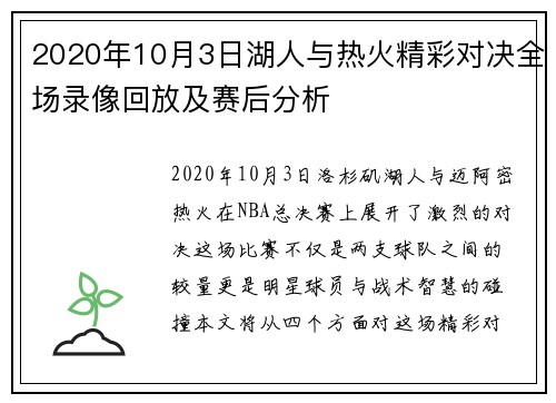 2020年10月3日湖人与热火精彩对决全场录像回放及赛后分析