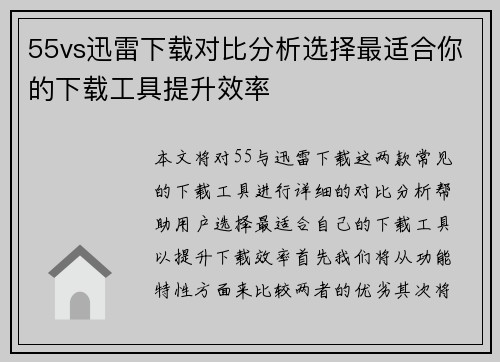 55vs迅雷下载对比分析选择最适合你的下载工具提升效率