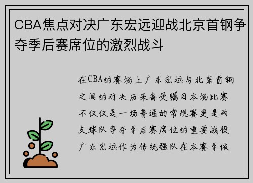 CBA焦点对决广东宏远迎战北京首钢争夺季后赛席位的激烈战斗