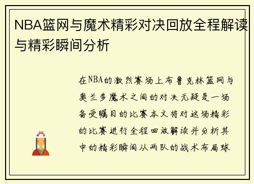 NBA篮网与魔术精彩对决回放全程解读与精彩瞬间分析