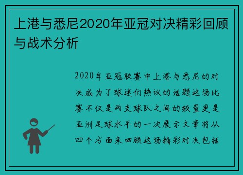 上港与悉尼2020年亚冠对决精彩回顾与战术分析