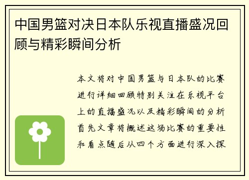 中国男篮对决日本队乐视直播盛况回顾与精彩瞬间分析