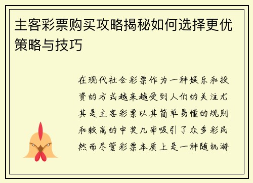 主客彩票购买攻略揭秘如何选择更优策略与技巧
