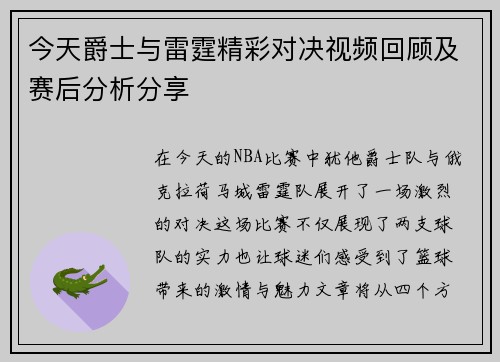 今天爵士与雷霆精彩对决视频回顾及赛后分析分享