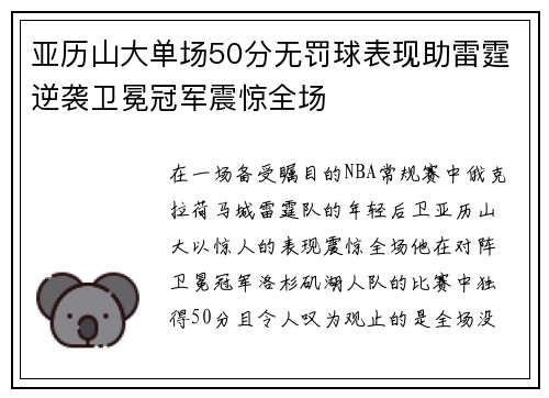 亚历山大单场50分无罚球表现助雷霆逆袭卫冕冠军震惊全场