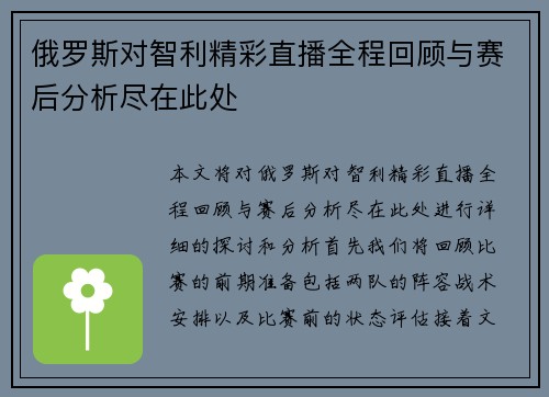 俄罗斯对智利精彩直播全程回顾与赛后分析尽在此处