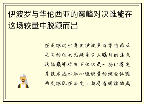 伊波罗与华伦西亚的巅峰对决谁能在这场较量中脱颖而出