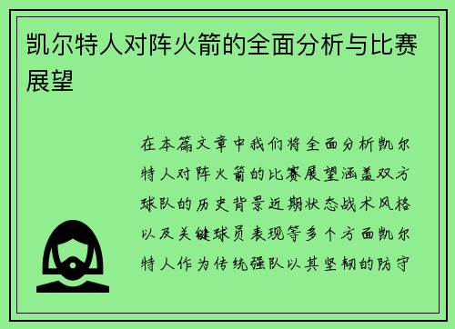 凯尔特人对阵火箭的全面分析与比赛展望