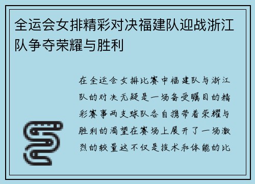 全运会女排精彩对决福建队迎战浙江队争夺荣耀与胜利