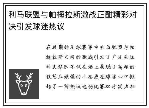 利马联盟与帕梅拉斯激战正酣精彩对决引发球迷热议