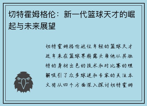 切特霍姆格伦：新一代篮球天才的崛起与未来展望