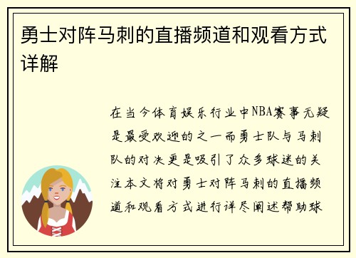勇士对阵马刺的直播频道和观看方式详解