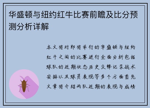 华盛顿与纽约红牛比赛前瞻及比分预测分析详解