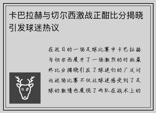 卡巴拉赫与切尔西激战正酣比分揭晓引发球迷热议