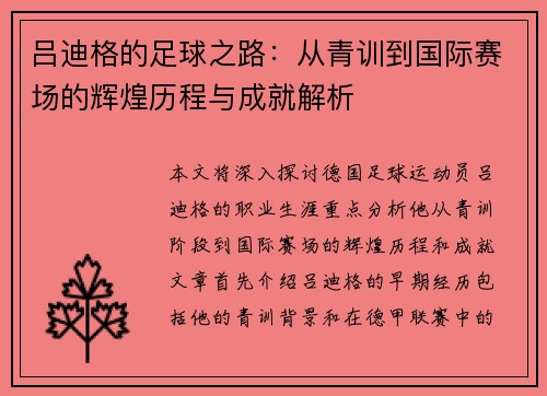 吕迪格的足球之路：从青训到国际赛场的辉煌历程与成就解析