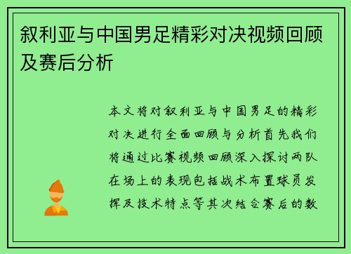 叙利亚与中国男足精彩对决视频回顾及赛后分析