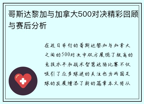 哥斯达黎加与加拿大500对决精彩回顾与赛后分析