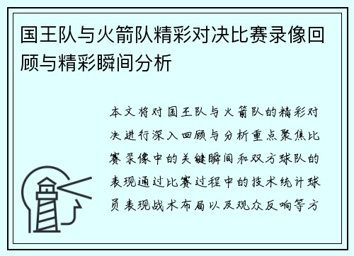 国王队与火箭队精彩对决比赛录像回顾与精彩瞬间分析
