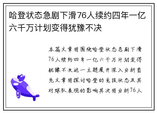哈登状态急剧下滑76人续约四年一亿六千万计划变得犹豫不决