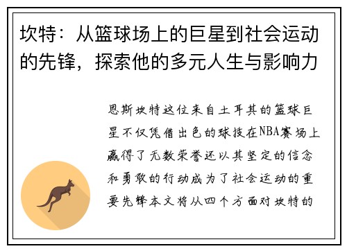 坎特：从篮球场上的巨星到社会运动的先锋，探索他的多元人生与影响力