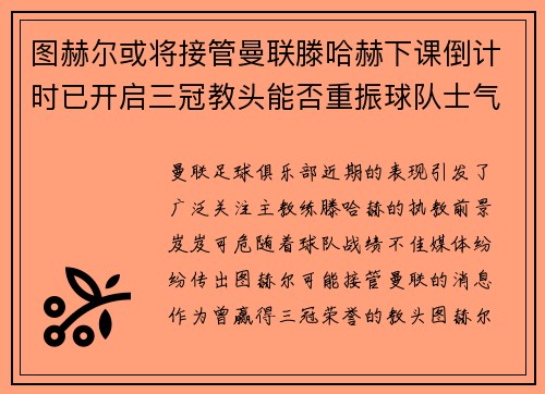 图赫尔或将接管曼联滕哈赫下课倒计时已开启三冠教头能否重振球队士气