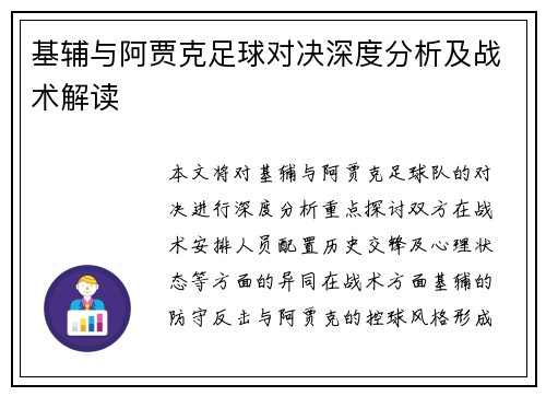 基辅与阿贾克足球对决深度分析及战术解读