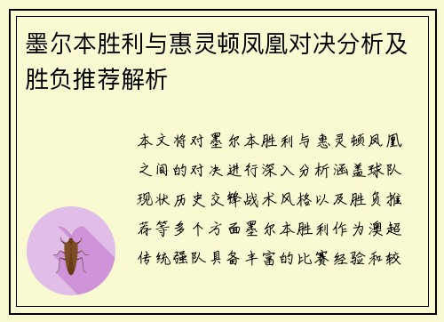 墨尔本胜利与惠灵顿凤凰对决分析及胜负推荐解析