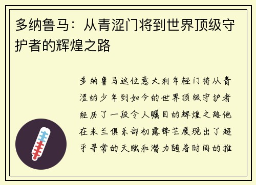 多纳鲁马：从青涩门将到世界顶级守护者的辉煌之路