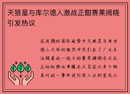 天狼星与库尔德人激战正酣赛果揭晓引发热议
