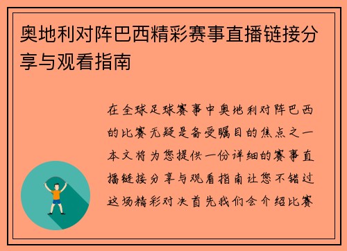 奥地利对阵巴西精彩赛事直播链接分享与观看指南