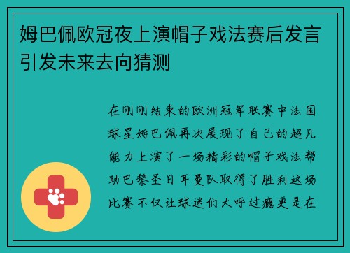 姆巴佩欧冠夜上演帽子戏法赛后发言引发未来去向猜测