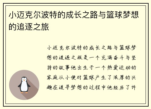 小迈克尔波特的成长之路与篮球梦想的追逐之旅