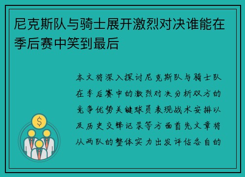 尼克斯队与骑士展开激烈对决谁能在季后赛中笑到最后