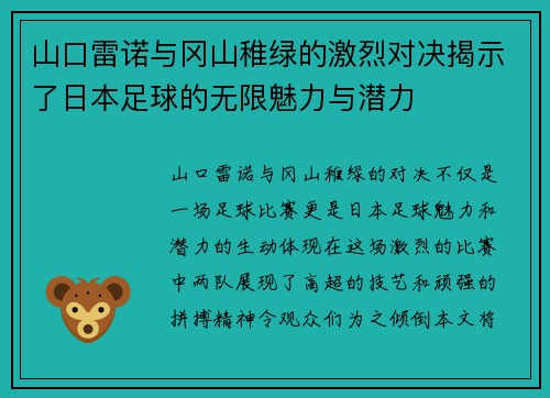 山口雷诺与冈山稚绿的激烈对决揭示了日本足球的无限魅力与潜力