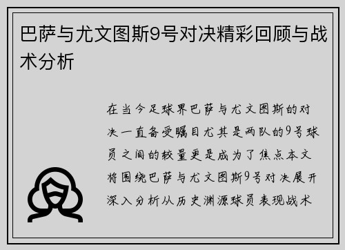 巴萨与尤文图斯9号对决精彩回顾与战术分析