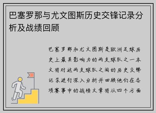 巴塞罗那与尤文图斯历史交锋记录分析及战绩回顾