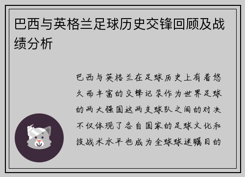 巴西与英格兰足球历史交锋回顾及战绩分析