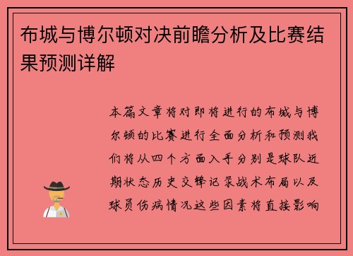 布城与博尔顿对决前瞻分析及比赛结果预测详解