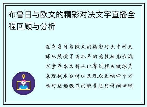布鲁日与欧文的精彩对决文字直播全程回顾与分析