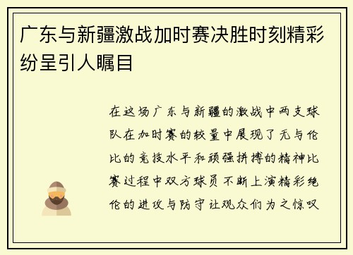 广东与新疆激战加时赛决胜时刻精彩纷呈引人瞩目