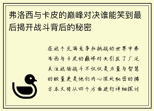 弗洛西与卡皮的巅峰对决谁能笑到最后揭开战斗背后的秘密