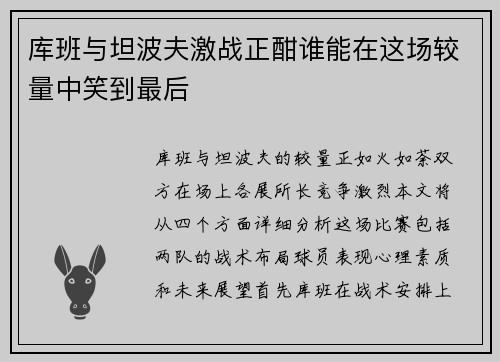 库班与坦波夫激战正酣谁能在这场较量中笑到最后