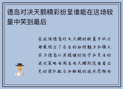 德岛对决天鹅精彩纷呈谁能在这场较量中笑到最后